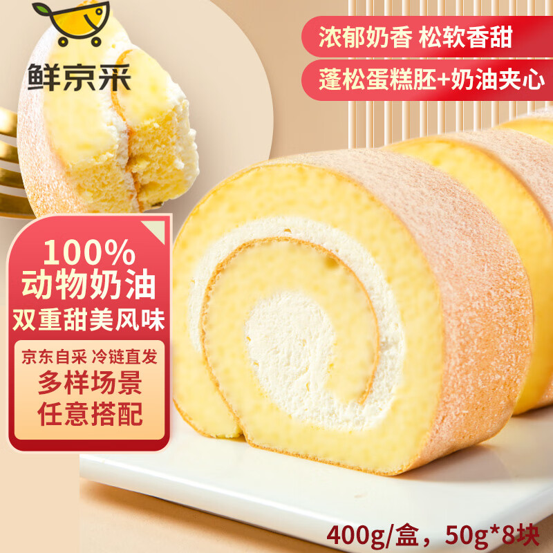 鲜京采 瑞士卷50g*8块 动物奶油蛋糕夹心卷面包零食 32.95元