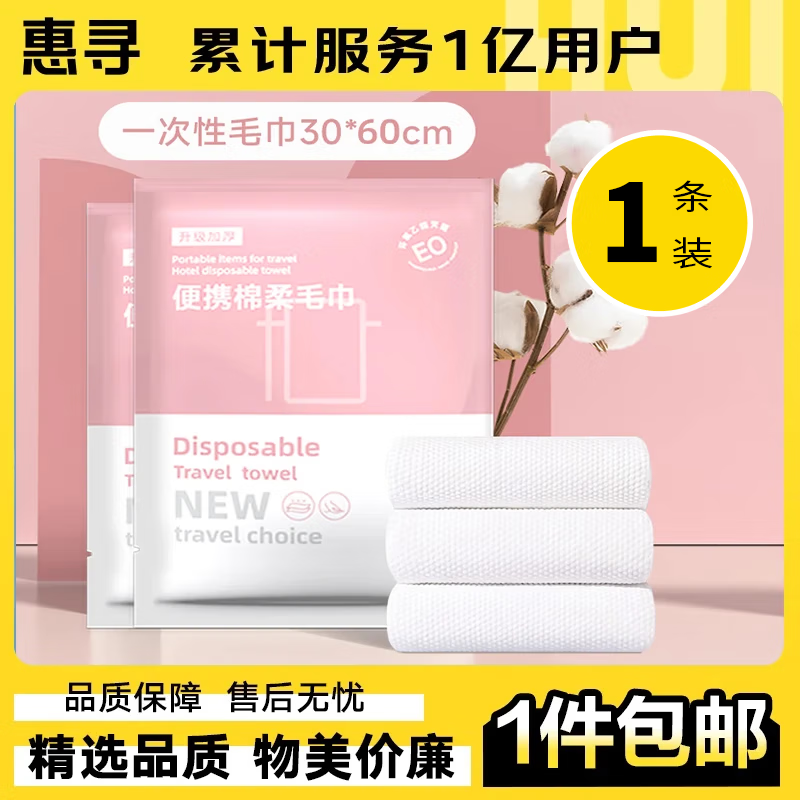 惠寻京东自有品牌一次性毛巾1条 0.9元
