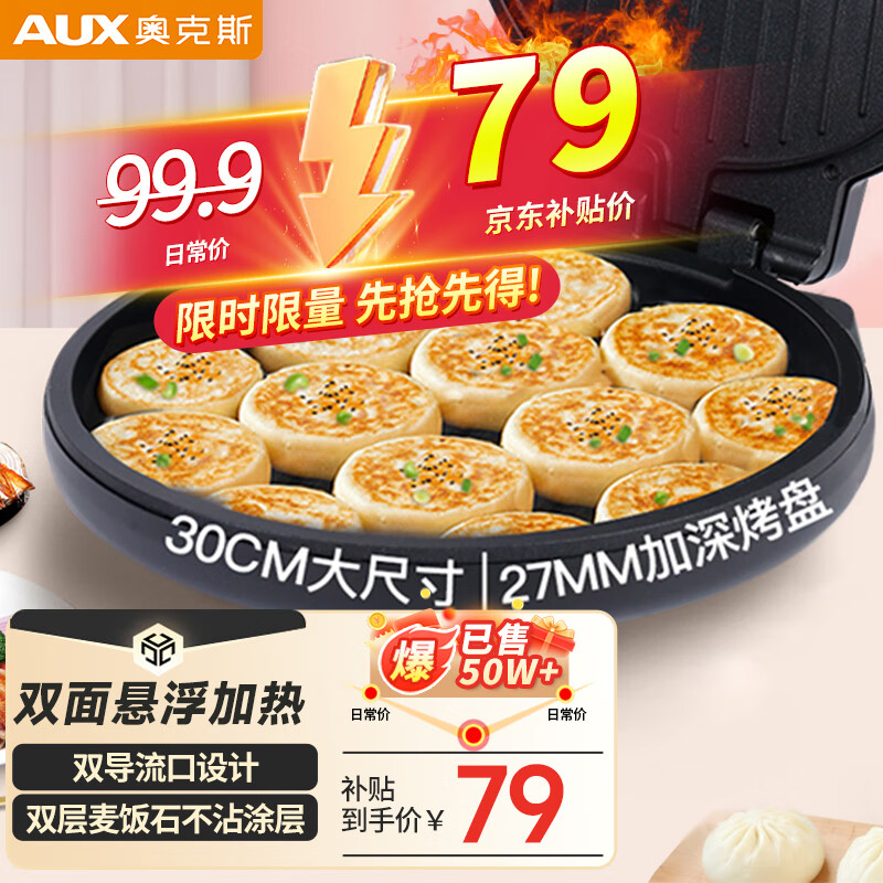 AUX 奥克斯 JZ-D30C 电饼铛 黑色 券后69元