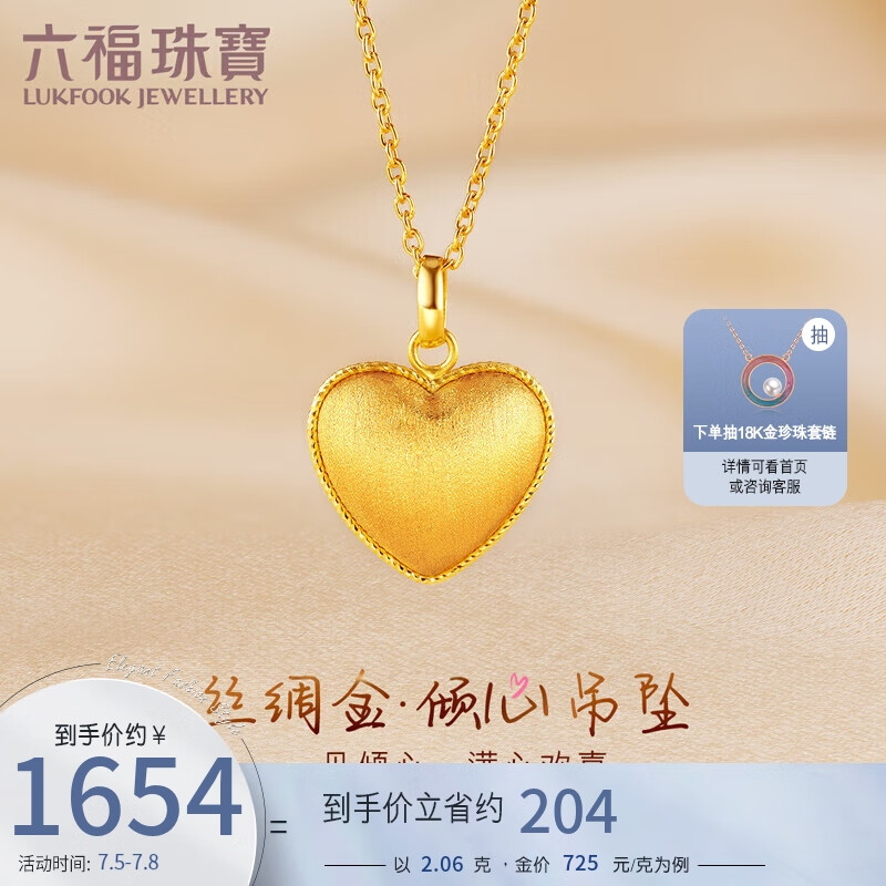六福珠宝 丝绸金足金爱心黄金吊坠挂坠不含项链 计价 GJGTBP0001 约2.06克 1653.62元