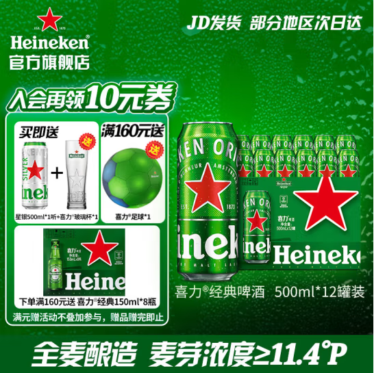 Heineken 喜力 啤酒 经典罐装 500mL 12罐+星银*2+玻璃杯*2（赠150ml*8经典） 77元（需买2件，需用券）