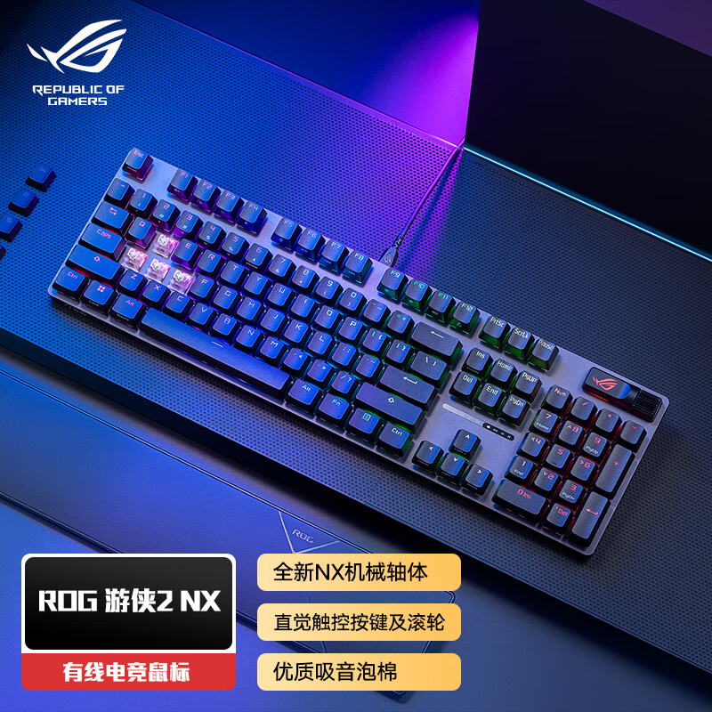 ROG 玩家国度 游侠2 NX 机械键盘 有线游戏键盘 NX冰暴灰轴 RGB背光键盘 104键 黑色 649元