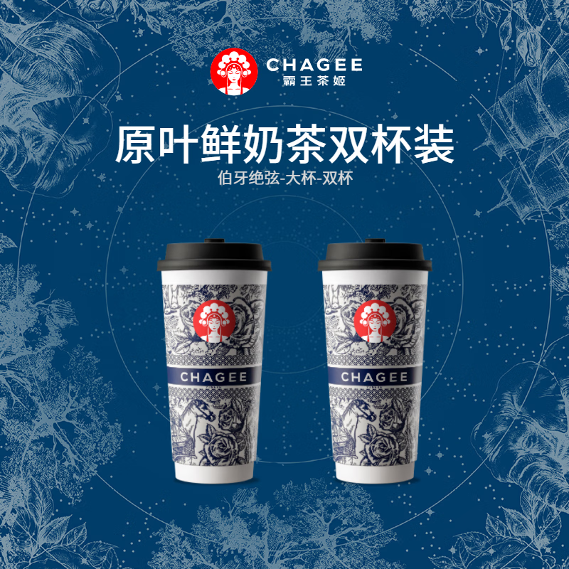 微信端：CHAGEE 霸王茶姬 HAGEE 霸王茶姬 伯牙绝弦 大杯 2杯 30元