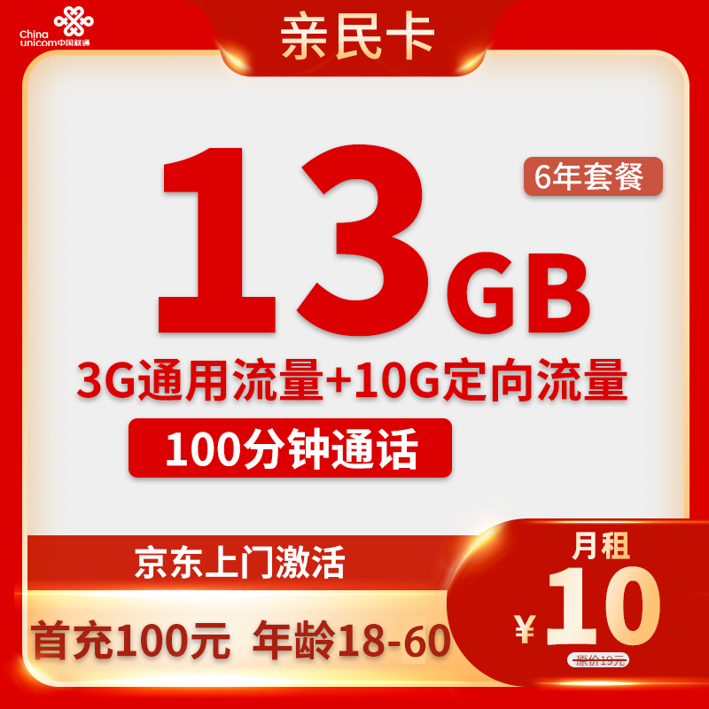 中国联通 亲民卡 6年10元月租（13G全国流量+100分钟通话）激活送10元红包 0.01元
