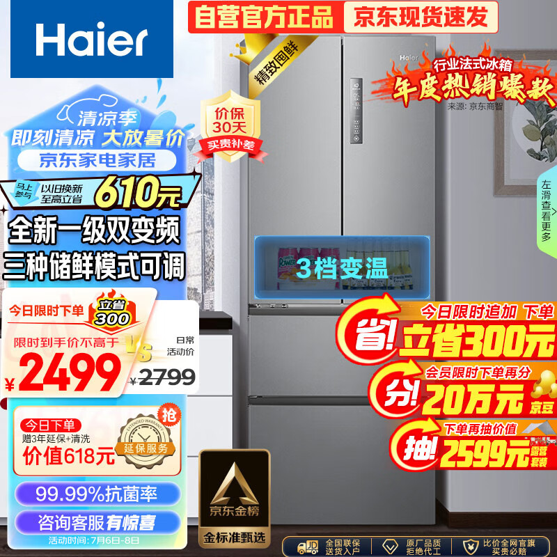 今日必买：Haier 海尔 星辉节能大师系列 BCD-335WLHFD9DS9 法式风冷冰箱 335L 星辉银 券后2046.5元