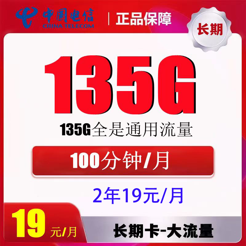中国电信 小江卡2年19元/月135G全国流量不限速100分钟 0.01元