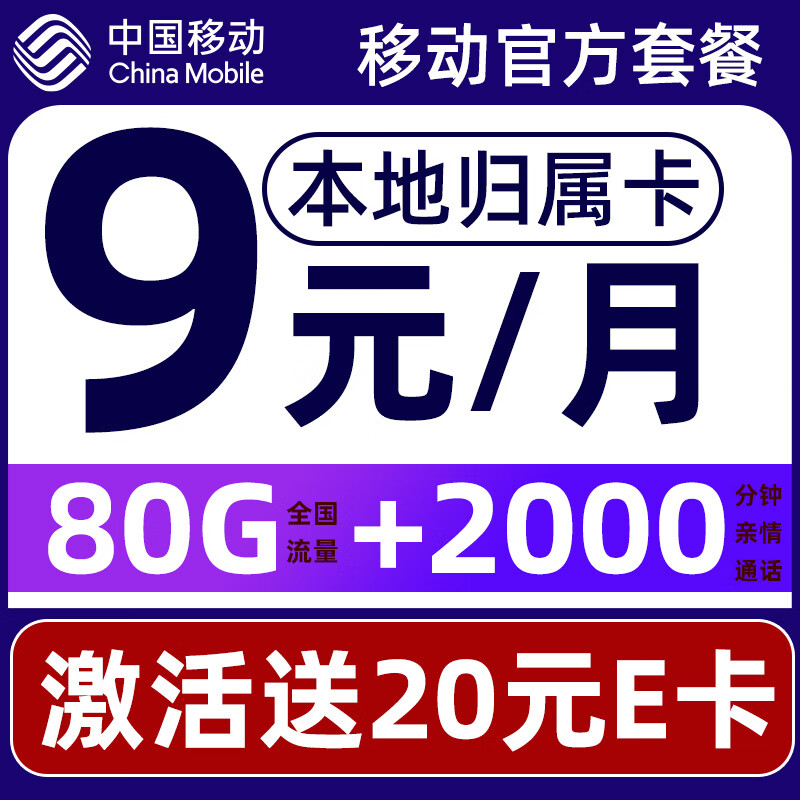 中国移动 CHINA MOBILE 要发卡 9元月租（80G流量+本地号码+畅享5G）赠20元E卡 0.01元
