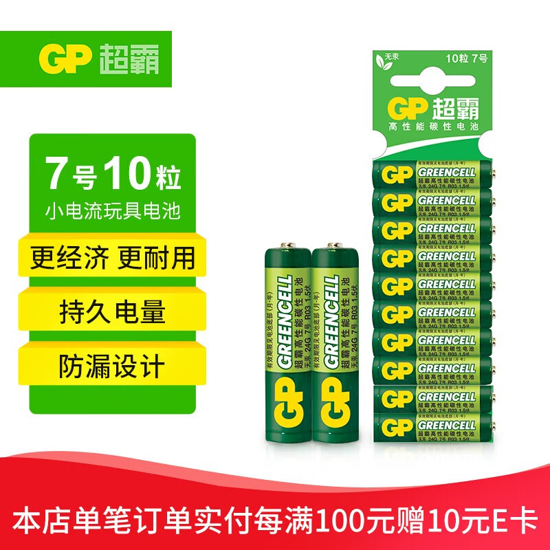 GP 超霸 7号电池10粒七号碳性干电池适用于低耗电玩具/耳温枪/血氧仪/血压计/血糖仪等7/AAA/R03 9.9元