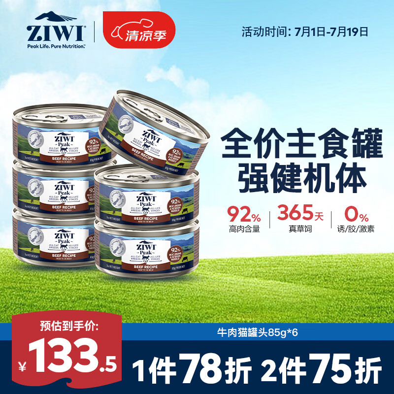ZIWI 滋益巅峰 猫主食罐头85g*6罐牛肉味主食湿粮成猫幼猫通用新西兰原装进口 138.84元