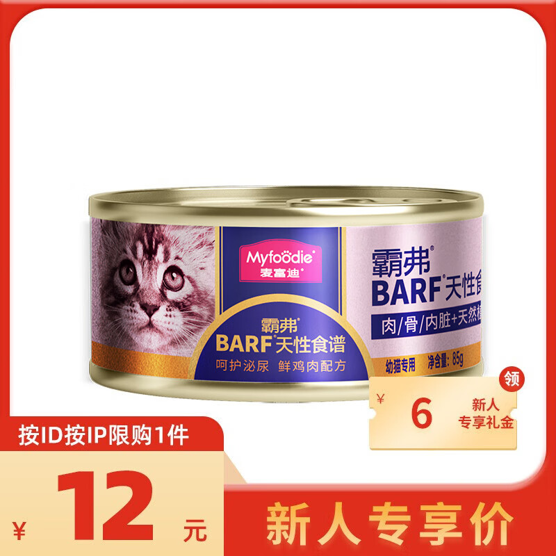 Myfoodie 麦富迪 BARF鲜肉系列 鲜鸡肉幼猫猫粮 主食罐 85g 17.1元