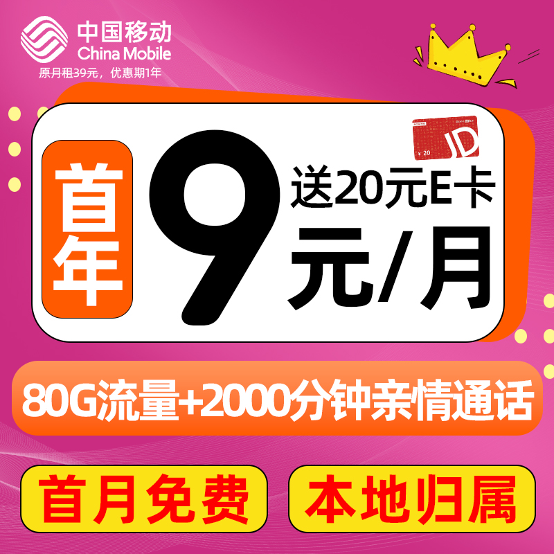 中国移动 CHINA MOBILE 畅明卡-月租9元（80G+本地归属+首月免租+畅享5G）送20e卡 券后0.01元