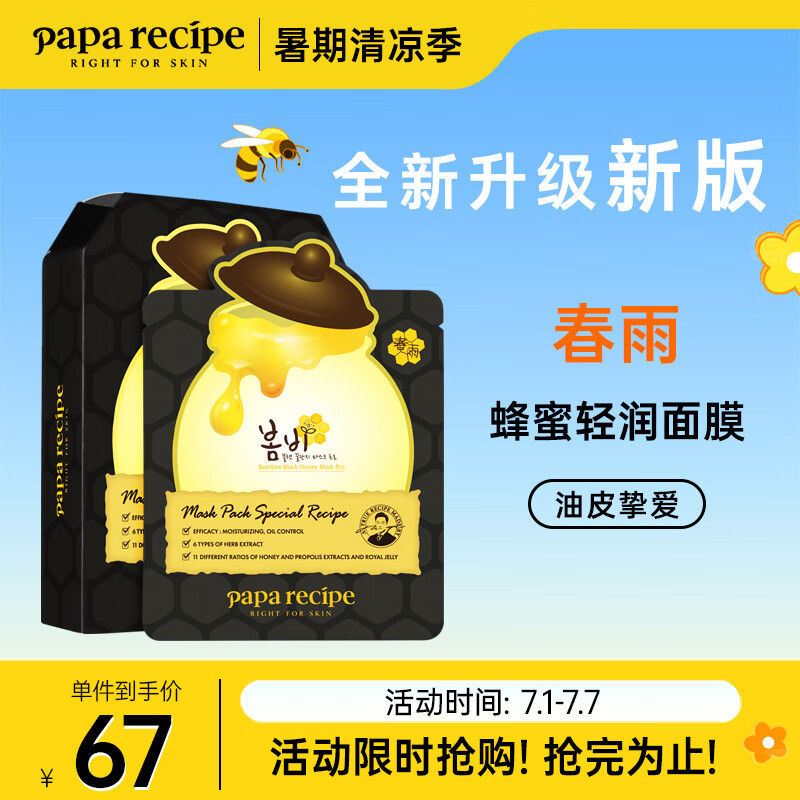 Papa recipe 春雨 黑色清洁毛孔蜂蜜面膜10片 补水保湿温和控油 全新升级 男女适用 67元