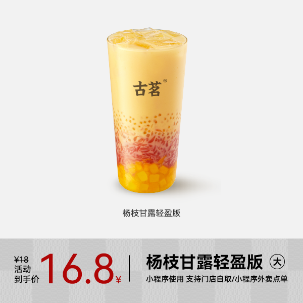 古茗 果茶-杨枝甘露轻盈版 大杯一杯 手机号直充小程序 需一次性兑换 16.8元