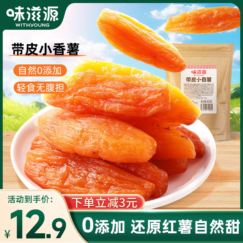 weiziyuan 味滋源 红薯干400g/袋 券后9.74元