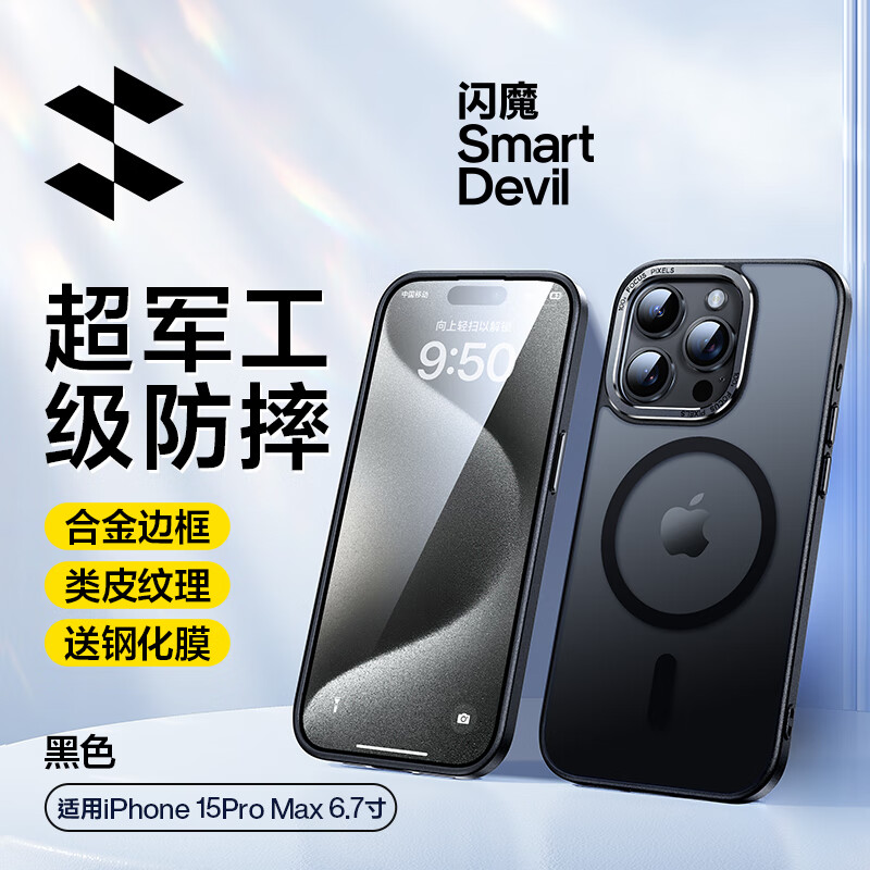 SMARTDEVIL 闪魔 适用苹果15手机壳iPhone15Pro磁吸磨砂壳15Promax防指纹保护壳透明超薄镜头影黑】磁吸顶配款 ￥12.75