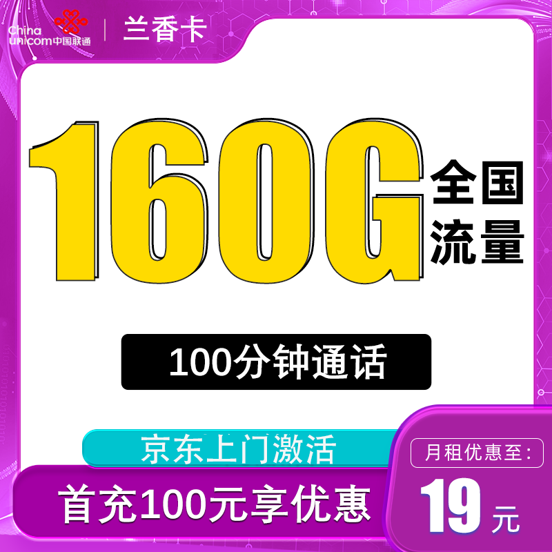 中国联通 兰香卡 2-12个月19元月租（160G全国流量+100分钟通话）激活送10元现金红包 0.01元（激活送10元现金红包）