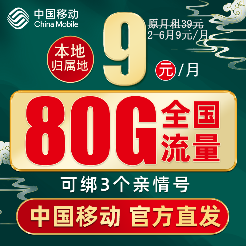 中国移动 畅明卡 9元月租（80G流量+本地号码+畅享5G）赠40元E卡 0.01元