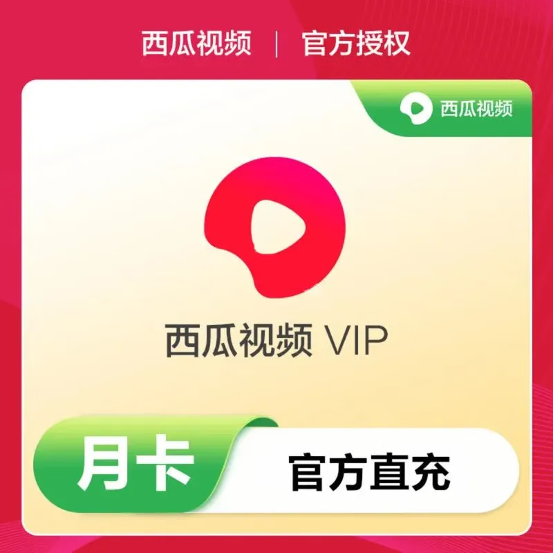 西瓜视频VIP月卡30天 9.9元