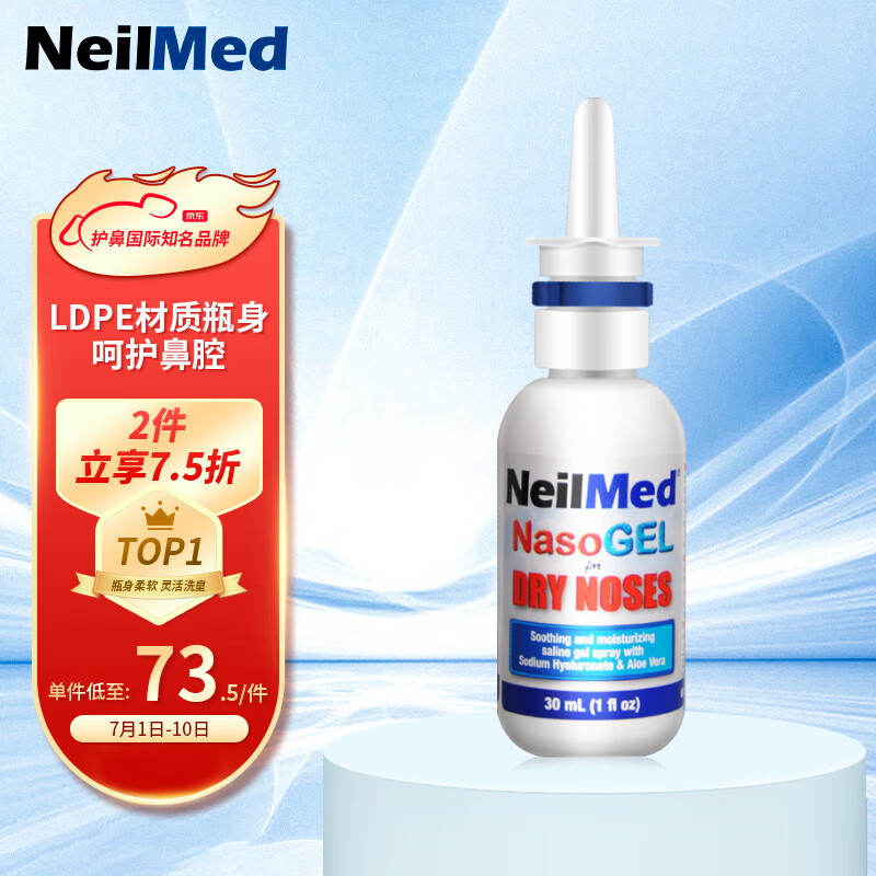 誉芙美 NeilMed 鼻腔喷雾啫喱保湿凝胶30ml 78.4元