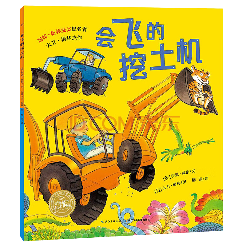 《会飞的挖土机》（点读版） 儿童绘本任选5本 29.75元（需领券，合5.95元/件）