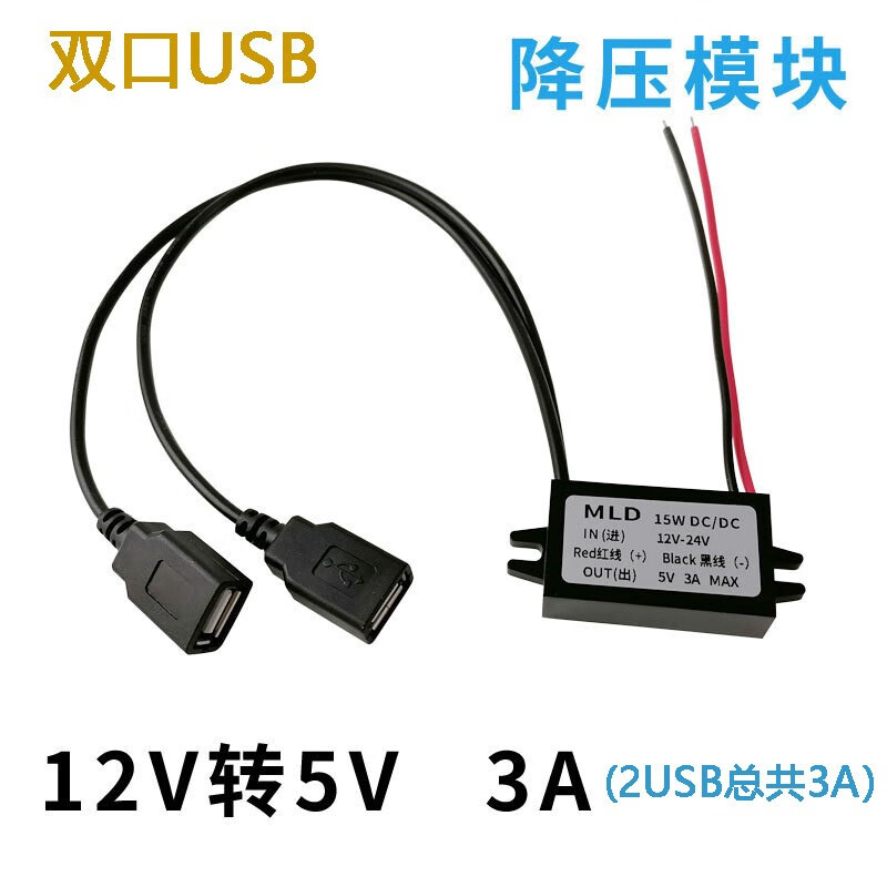 安力巨 12V转5V3A USB接口车载电源转换器USB母头接口降压线模块手机充电 双USB 32.9元