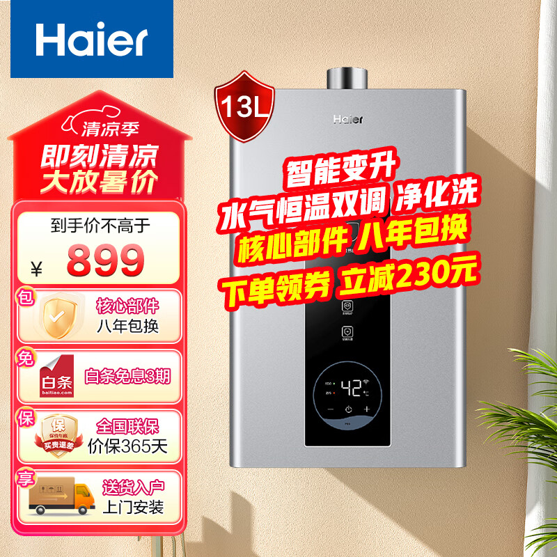 Haier 海尔 13升燃气热水器家用天然气变频风机水气双调恒温厨房净水洗智控多重安防 券后899元