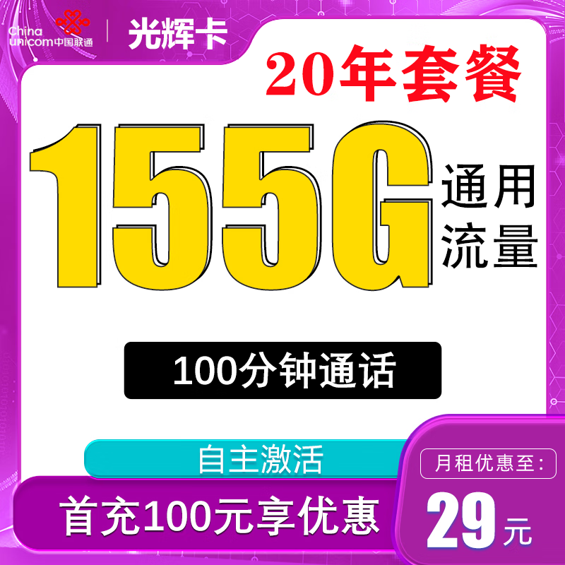 中国联通 光辉卡 20年29月租（155G通用流量+100分钟通话+自主激活+送靓号） 0.01元