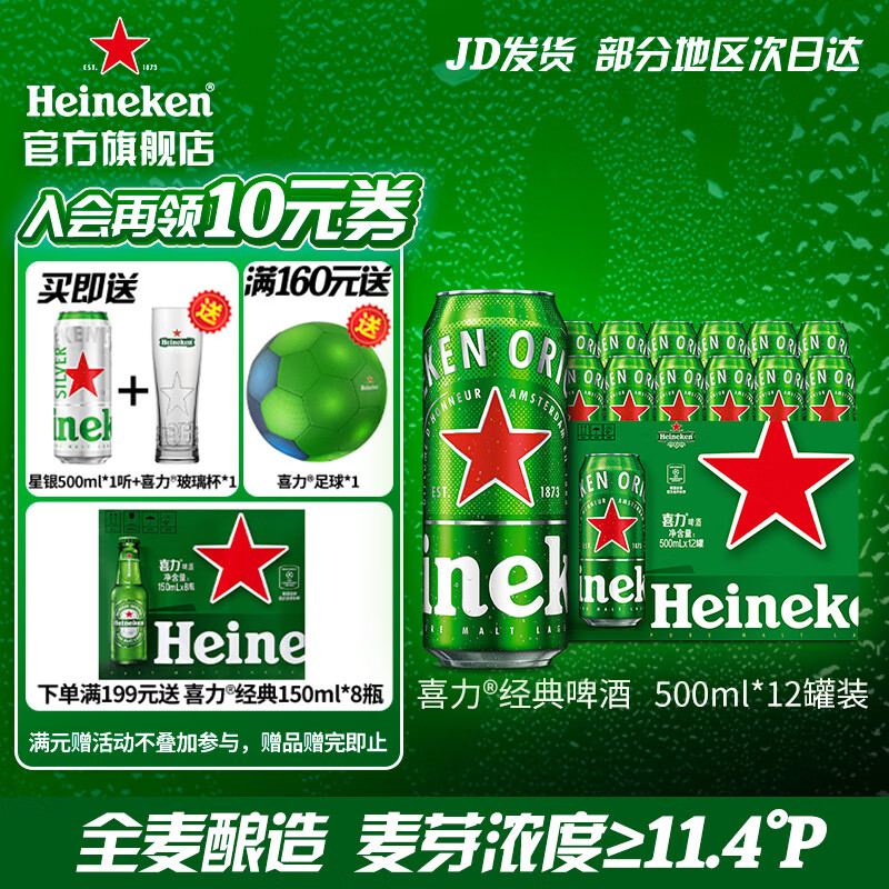 Heineken 喜力 啤酒 经典罐装 整箱装麦芽啤酒 全麦酿造 原麦汁浓度≥11.4°P 500mL 12罐 券后80元