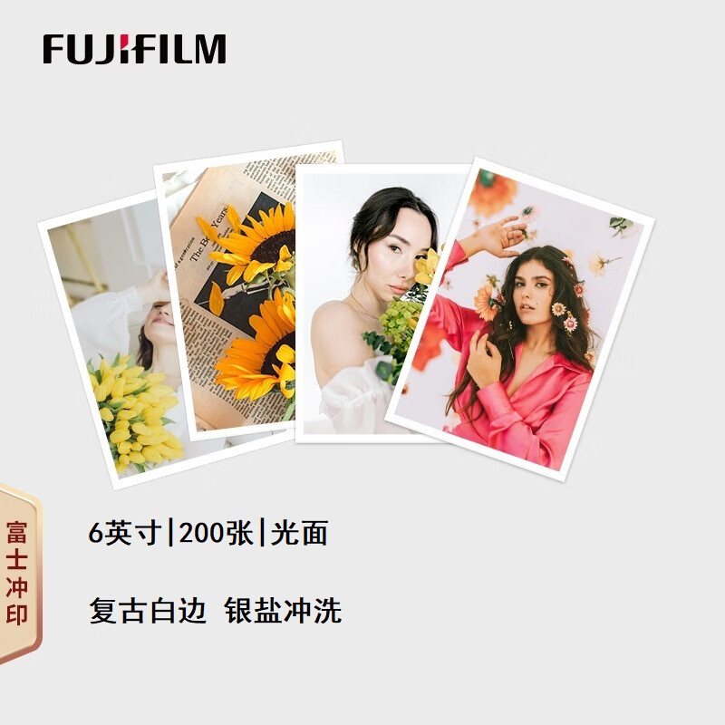 FUJIFILM 富士 照片冲印6英寸200张光面白边复古结婚照 银盐冲洗照片冲印 写真照宝宝照 券后189元