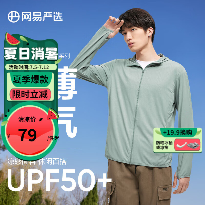 YANXUAN 网易严选 UPF50+冰盾防晒衣男 针织网眼款 券后63.26元