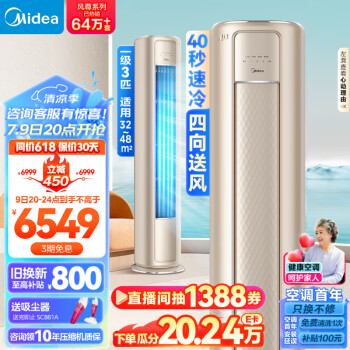 京東百億補貼：Midea 美的 風尊系列 KFR-72LW/N8MZB1 新一級能效 立柜式空調 3匹