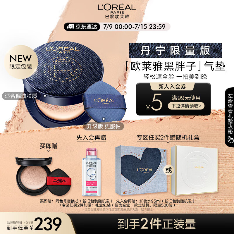 L'OREAL PARIS 黑胖子恒放溢彩持色哑光遮瑕轻垫霜 丹宁限量版 #320 14g（赠替换装） 券后226.61元