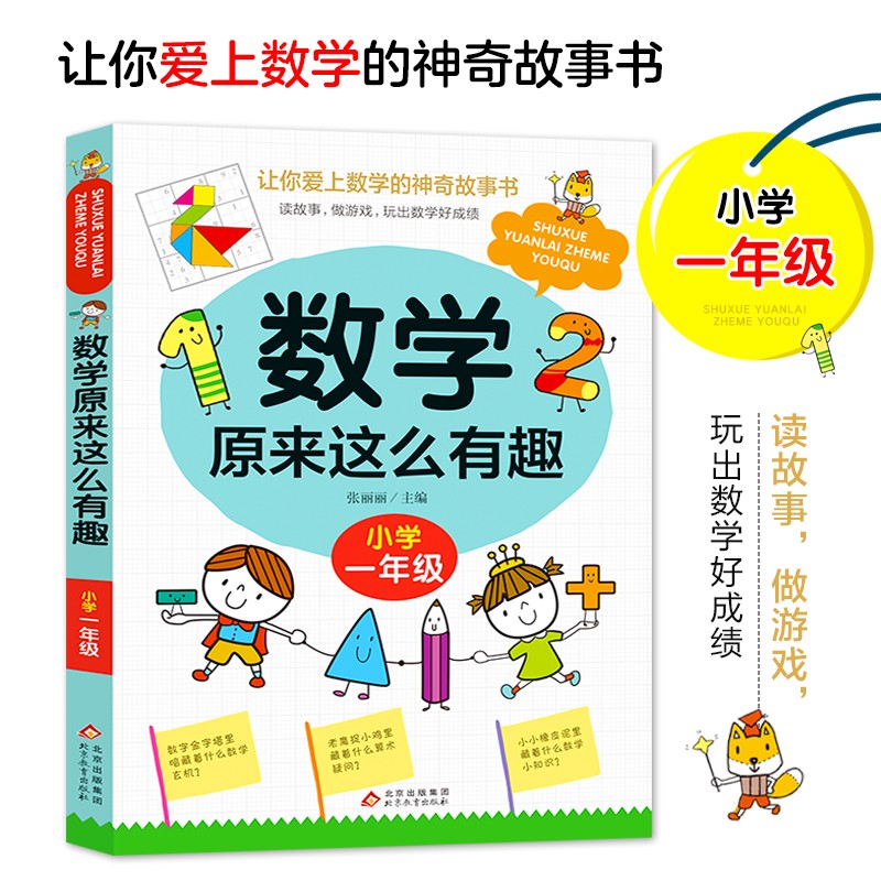 数学原来这么有趣·小学一年级 券后3.12元