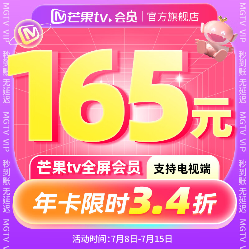 芒果TV 全屏会员年卡 12个月（支持电视端） 165元