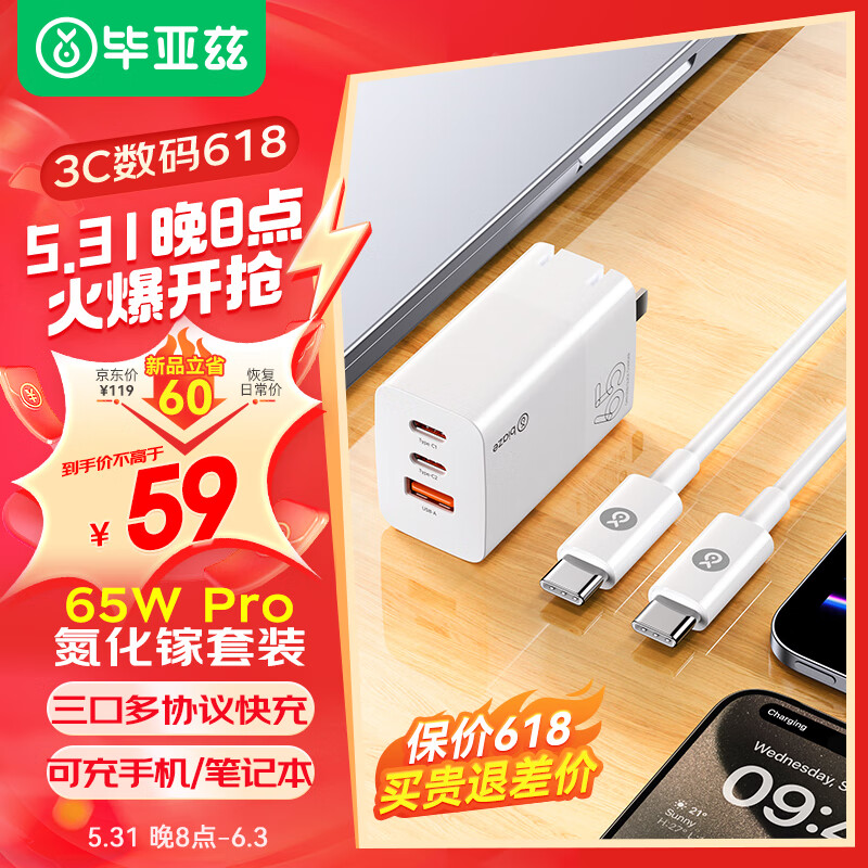 Biaze 毕亚兹 65W氮化镓充电器套装USB+Type-C数据线兼容PD20W多口快充头 58.61元