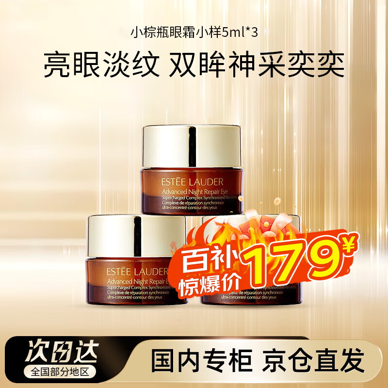 ESTEE LAUDER 雅诗兰黛 小棕瓶眼霜5ml小样 ANR抗蓝光特润修护淡 ￥179