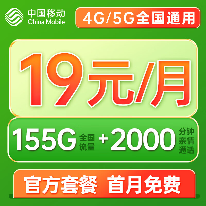 中国移动 要发卡 9元月租（80G流量+本地号码+畅享5G）赠20元E卡 0.01元