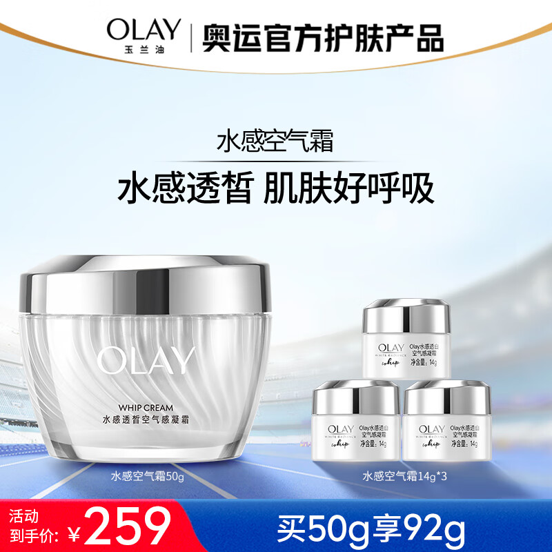 OLAY 玉兰油 水感透皙空气感凝霜 50g 259元