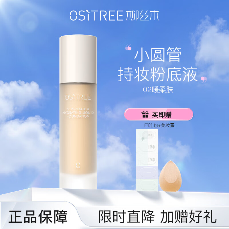 OSiTREE 柳丝木 雾光轻润粉底液 升级版遮瑕保湿控油持久自然无瑕清透水润 02暖柔肤 39.9元