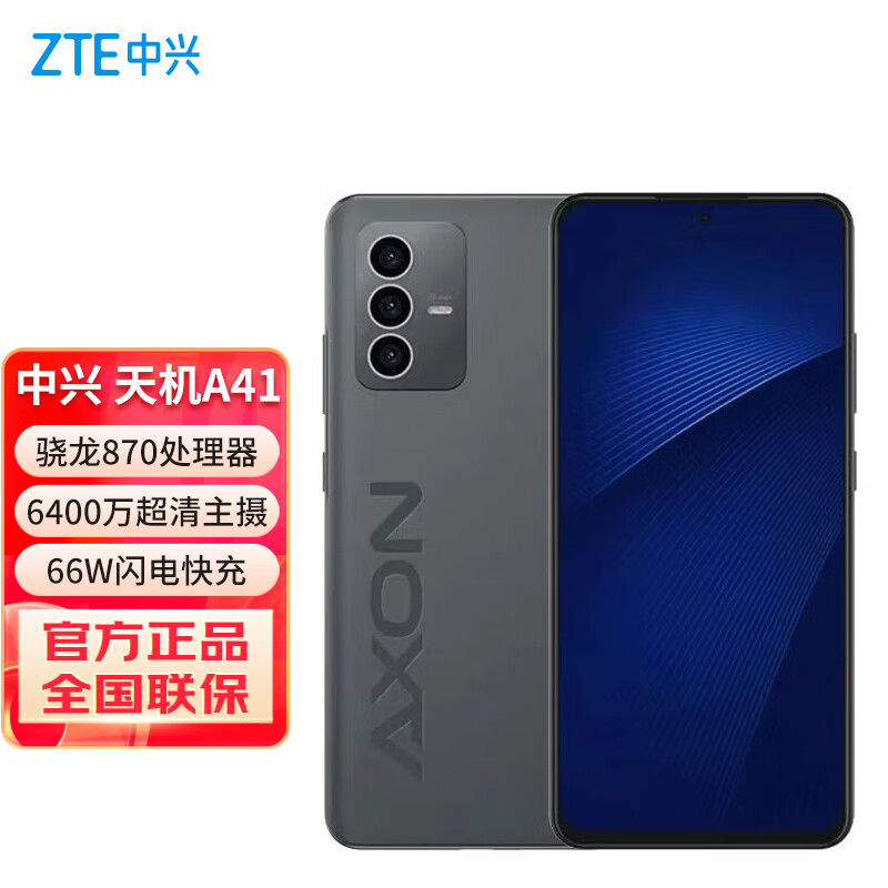 ZTE 中兴 天机 41 高通骁龙870 66W闪充 8GB+128GB墨影 双模5G全网通 ￥976.55