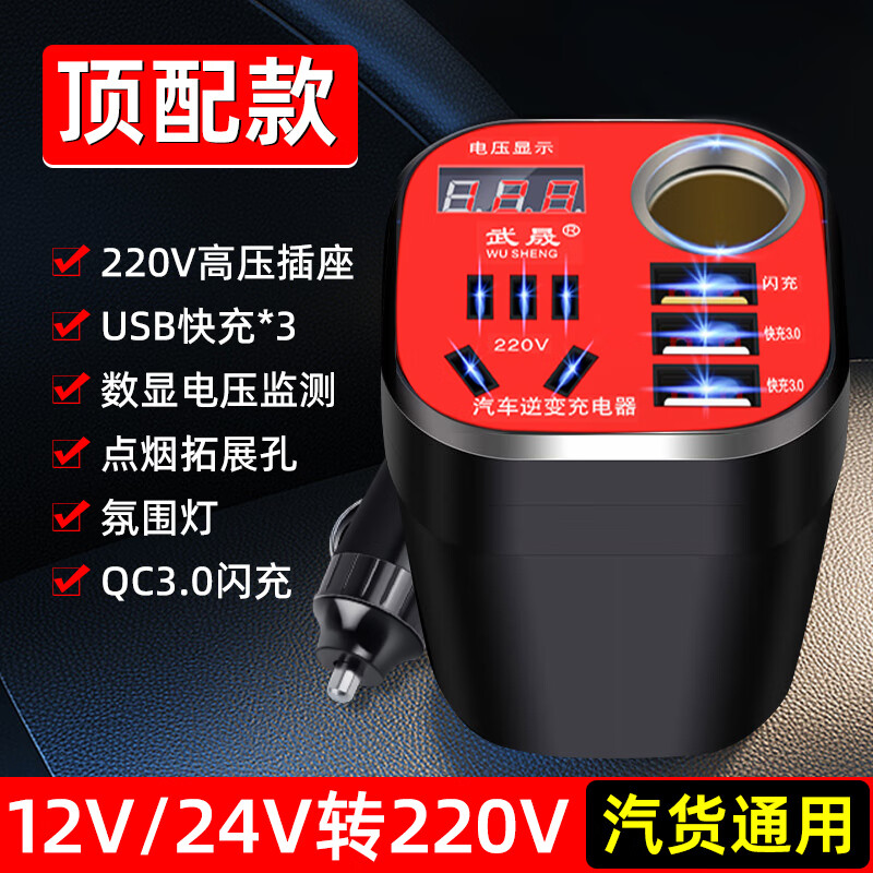 WENJINGGE 文晶阁 车载逆变器12V/24V转220V多功能插座汽车用电源转换器货车充电器 带LED数显+闪充 黑色 券后56.05元