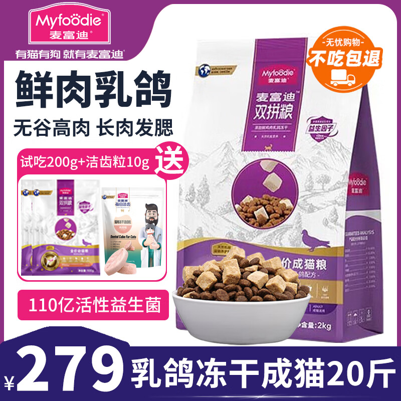 Myfoodie 麦富迪 乳鸽猫粮成幼猫冻干双拼粮美短布偶蓝猫通用全价天然鲜肉猫干粮 成猫粮10kg 279元