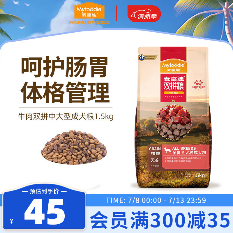 Myfoodie 麦富迪 无谷牛肉双拼全犬成犬狗粮 1.5kg 45元