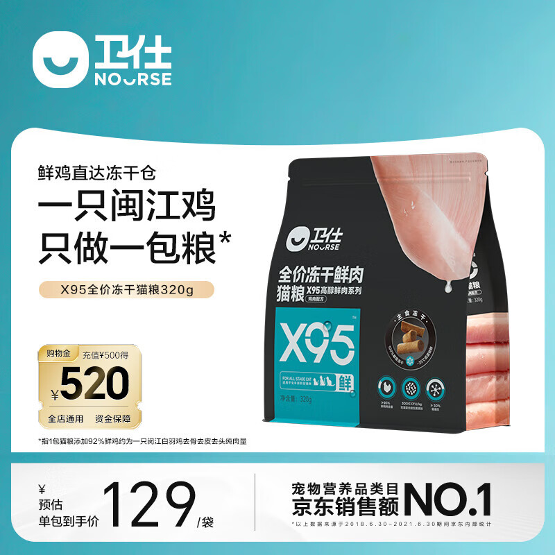 NOURSE 卫仕 X95全价全阶段鲜肉冻干猫粮成猫 幼猫通用泰迪比熊宠物粮 鸡肉口味320g 129元