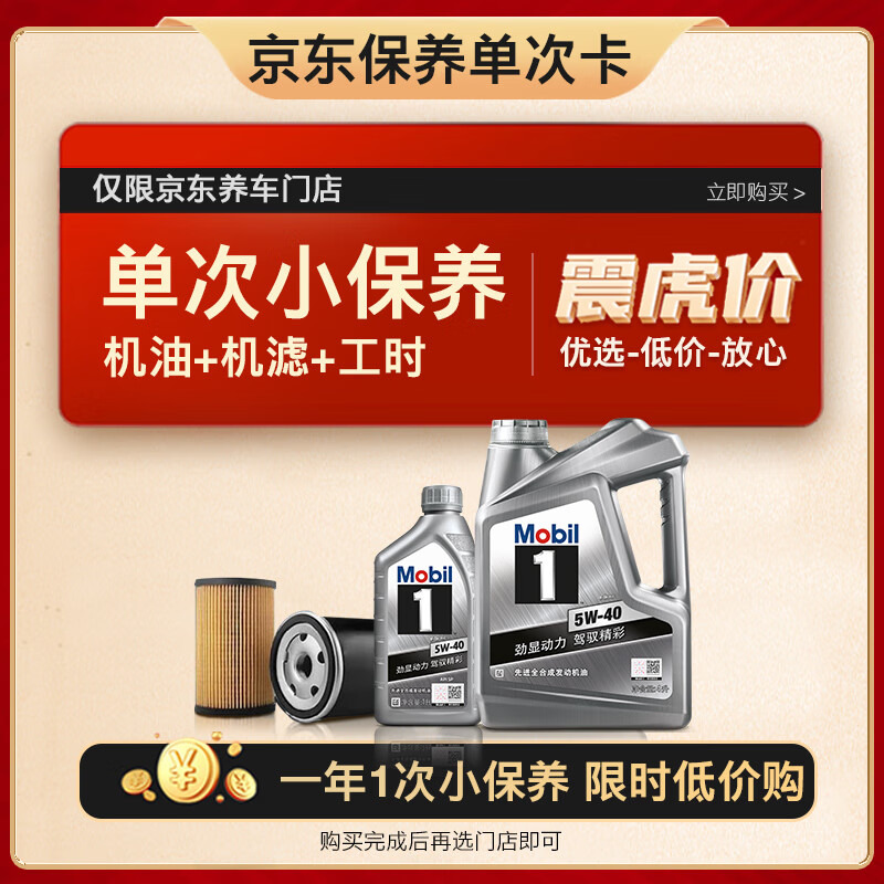 Mobil 美孚 保养单次卡 银美孚1号汽机油5W-40 SP级 5L 含机滤包安装 379元