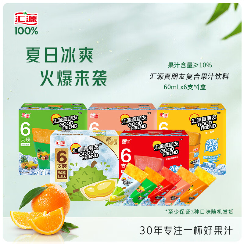 汇源 真朋友果味果汁饮料60ml*24支装混合口味冰爽冰沙风味冰棒 60ml*6支*4盒（混合口味） 券后34.9元