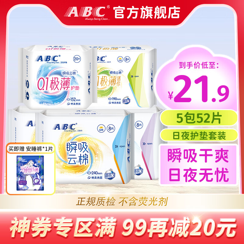 京东PLUS：ABC 瞬吸云棉卫生巾组合 53片（日用16片*2+夜用8片+护垫20片+迷你巾8片+赠夜安裤1片） 17.75元（需买2件，需用券）