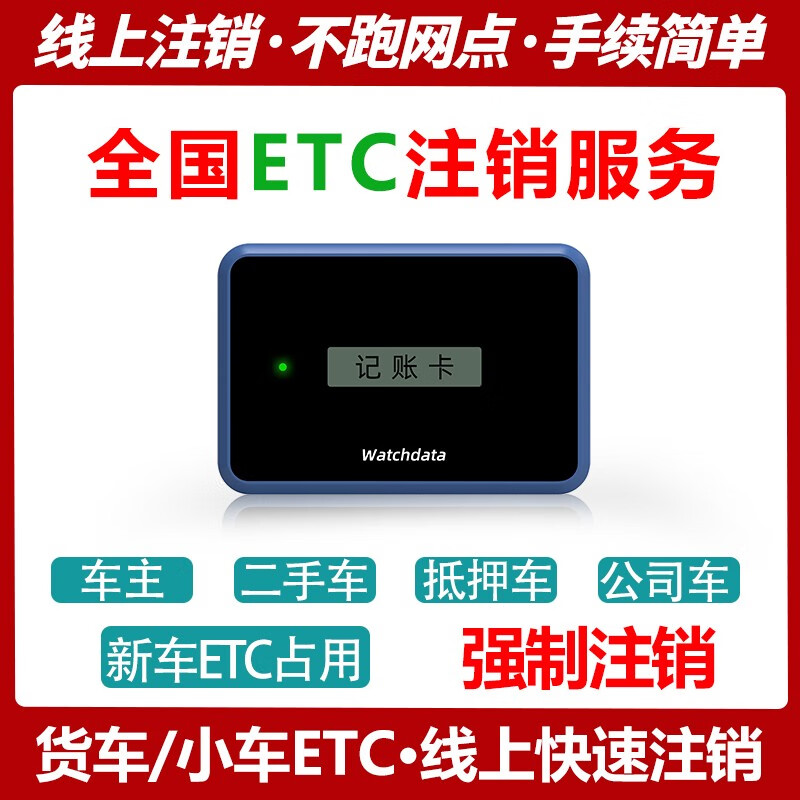 创行通 全国高速卡etc卡代注销 汽车etc设备办理下单前咨询客服 10 10元