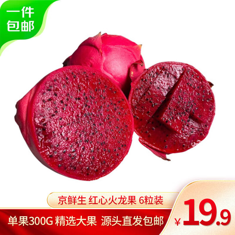 Mr.Seafood 京鲜生 红心火龙果 6粒装 单果300g 精选大果 新鲜水果 源头直发包邮 ￥16.9