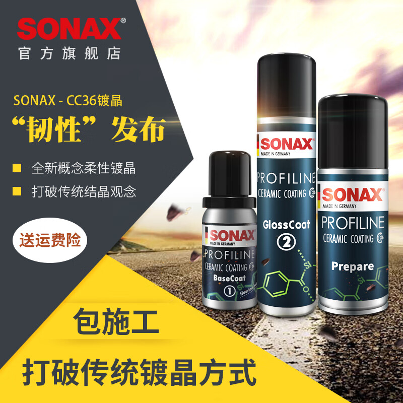 SONAX 索纳克斯（SONAX）德国进口汽车超级镀晶套装CC36 新车施工 3950元